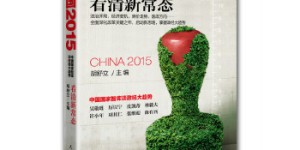 中国2015：看清新常态[pdf txt epub azw3 mobi]