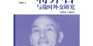蒋介石与战时外交研究[pdf txt epub azw3 mobi]