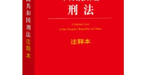 中华人民共和国刑法注释本（根据刑法修正案九最新修订）[pdf txt epub azw3 mobi]