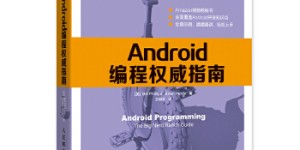 Android编程权威指南[pdf txt epub azw3 mobi]