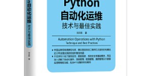 Python自动化运维：技术与最佳实践[pdf txt epub azw3 mobi]