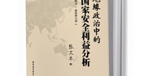 中国国家安全利益分析[pdf txt epub azw3 mobi]
