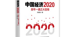 中国经济2020[pdf txt epub azw3 mobi]