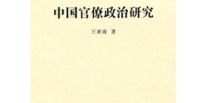 中国官僚政治研究[pdf txt epub azw3 mobi]