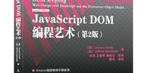 JavaScript DOM编程艺术 第2版[pdf txt epub azw3 mobi]