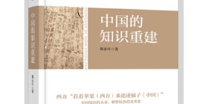 中国的知识重建[pdf txt epub azw3 mobi]