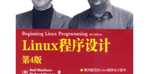 Linux程序设计(第4版)[pdf txt epub azw3 mobi]