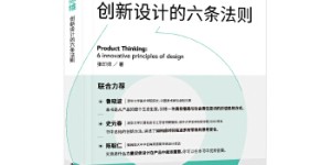 产品思维：创新设计的六条法则（全彩）[pdf txt epub azw3 mobi]