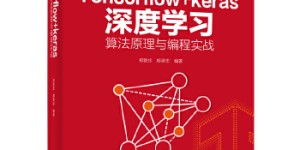 TensorFlow+Keras深度学习算法原理与编程实战[pdf txt epub azw3 mobi]