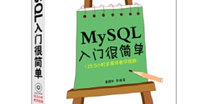 MySQL入门很简单[pdf txt epub azw3 mobi]