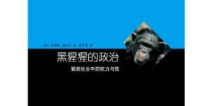 黑猩猩的政治[pdf txt epub azw3 mobi]