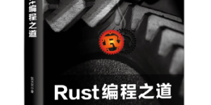 Rust编程之道[pdf txt epub azw3 mobi]