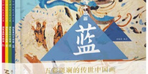 颜色里的中国画（全4册）[pdf txt epub azw3 mobi]