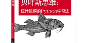 贝叶斯思维-统计建模的Python学习法[pdf txt epub azw3 mobi]