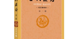 古代汉语（第２册·校订重排本）[pdf txt epub azw3 mobi]