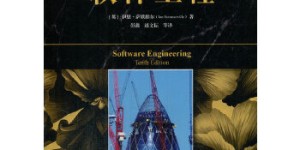 软件工程（原书第10版）[pdf txt epub azw3 mobi]
