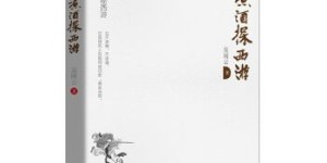 煮酒探西游（新版）[pdf txt epub azw3 mobi]