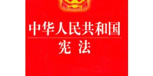 中华人民共和国宪法[pdf txt epub azw3 mobi]