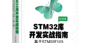 STM32库开发实战指南[pdf txt epub azw3 mobi]