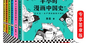 半小时漫画历史系列（中国史1-5完结+世界史，共6册）（签章版）[pdf txt epub azw3 mobi]