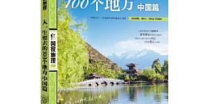人一生要去的100个地方 中国篇 图说天下 国家地理[pdf txt epub azw3 mobi]