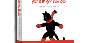 黑猫历险记[pdf txt epub azw3 mobi]