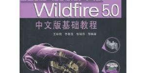 Pro/ENGINEER Wildfire 5.0中文版基础教程（配光盘）（Pro/E工程师成才之路）（60个案例工程文件 教学视频 结构清晰 图文并茂）[pdf txt epub azw3 mobi]