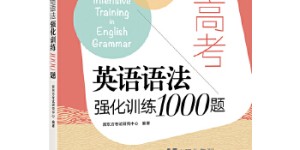 高考英语语法强化训练1000题[pdf txt epub azw3 mobi]