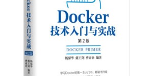 Docker技术入门与实战[pdf txt epub azw3 mobi]