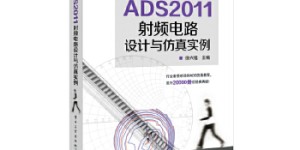 ADS2011射频电路设计与仿真实例[pdf txt epub azw3 mobi]