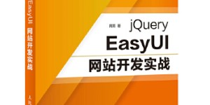 jQuery-EasyUI网站开发实战[pdf txt epub azw3 mobi]
