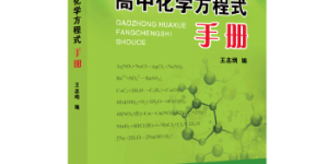高中化学方程式手册[pdf txt epub azw3 mobi]