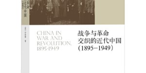 战争与革命交织的近代中国[pdf txt epub azw3 mobi]