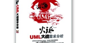 火球–UML 大战需求分析 (赠1DVD)(电子制品DVD-ROM)[pdf txt epub azw3 mobi]