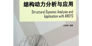 Ansys结构动力分析与应用[pdf txt epub azw3 mobi]