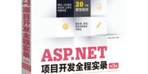ASP.NET项目开发全程实录(第3版)(仅适用PC阅读)[pdf txt epub azw3 mobi]