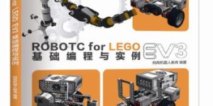 ROBOTC-FOR-LEGO-EV3基础编程与实例[pdf txt epub azw3 mobi]