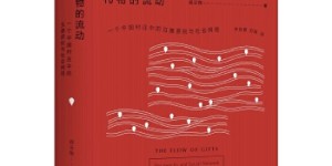 礼物的流动:一个中国村庄中的互惠原则与社会网络[pdf txt epub azw3 mobi]