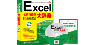Excel公式与函数大辞典[pdf txt epub azw3 mobi]