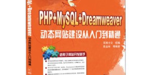 PHP+MySQL+Dreamweaver动态网站建设从入门[pdf txt epub azw3 mobi]