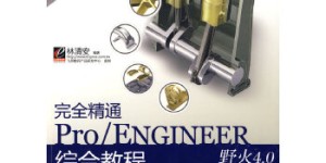 完全精通Pro/ENGINEER野火4.0中文版综合教程(含DVD光[pdf txt epub azw3 mobi]
