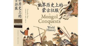 世界历史上的蒙古征服[pdf txt epub azw3 mobi]
