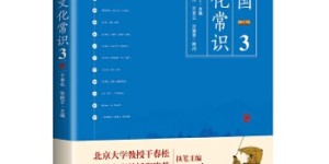 中国文化常识3[pdf txt epub azw3 mobi]