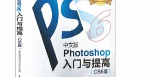 中文版Photoshop入门与提高(CS6版)[pdf txt epub azw3 mobi]