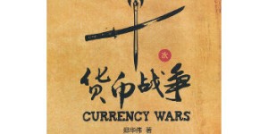 历史上的十次货币战争[pdf txt epub azw3 mobi]