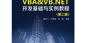 《AutoCAD VBA & VB.NET开发基础与实例教程(附光盘第2版C#版)(光盘1张) 》[pdf txt epub azw3 mobi]