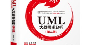 火球——UML大战需求分析（第二版）[pdf txt epub azw3 mobi]