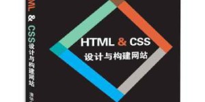 HTML & CSS 设计与构建网站（Web开发经典丛书）[pdf txt epub azw3 mobi]