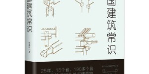 中国建筑常识[pdf txt epub azw3 mobi]