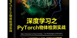 深度学习之PyTorch物体检测实战[pdf txt epub azw3 mobi]